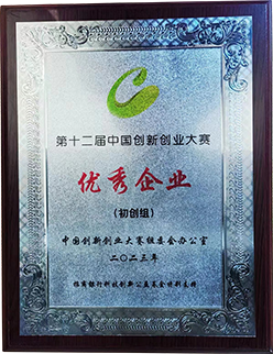 第十二屆中國(guó)創(chuàng)新創(chuàng)業(yè)大賽優(yōu)秀企業(yè)