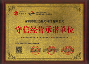 守信經(jīng)營(yíng)承諾單位
